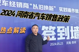 河南省汽车以旧换新政策解读视频封面