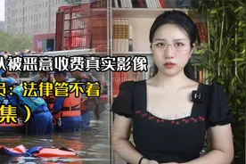 最嚣张的高速收费站，翻倍收取救援车费用，嚣张直言：法律管不着视频封面
