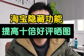 淘宝这个功能可以提高十倍好评和晒图！视频封面