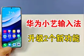 华为小艺输入法再次升级，更新2个实用功能，体验太棒了