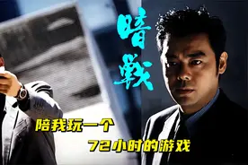 《暗战》华仔在影片中两个第一次和第一个影帝，实至名归视频封面