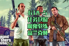 GTA5-67游戏任务攻略-魔鬼教练富兰克林