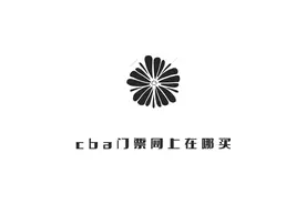 cba门票网上在哪买？怎么才能安全的买到价格合理的门票？视频封面