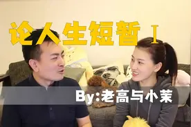 【论人生短暂Ⅰ】视频封面