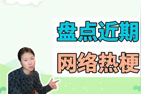 盘点近期网络热梗：易如反掌、贪吃蛇梦女、孩子你无敌了视频封面
