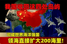 我国收回这四处岛屿，可成世界海洋强国，领海直接扩大200海里！视频封面