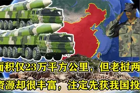 面积仅23万平方公里，但老挝两种资源却很丰富，注定先获我国投资视频封面