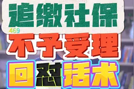 追缴社保不予受理回怼话术视频封面