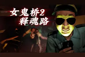 保安为啥大半夜带个墨镜？丨期待已久！国产恐怖游戏【女鬼桥2】视频封面