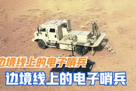 边境线上的电子哨兵视频封面