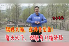 锻炼大腿，深蹲更全面！每天锻炼50下，促睾酮，腿脚有力视频封面