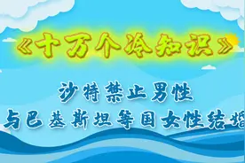 十万个冷知识-沙特禁止男性与巴基斯坦等国女性结婚视频封面