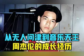 从无人问津到音乐天王，了解下周杰伦的成长经历