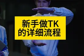 新手小白做海外抖音TIKTOK的详细流程视频封面