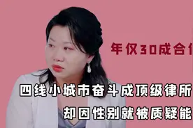 年仅30成律所合伙人，因性别遭客户质疑能力，直接拿实力说话视频封面