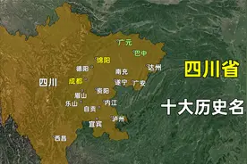 四川省十大历史名人？都分布在哪里？哪个城市最多？视频封面