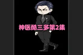 第2集 一觉醒来发现自己还活着@动画原创作视频封面