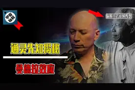 通灵先知揭秘曼德拉效应：你的过去正在被改变