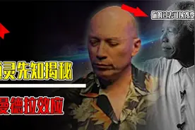 通灵先知揭秘曼德拉效应：你的过去正在被改变