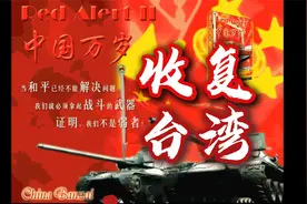 当下最该玩的红警2mod：中国万岁-收复台湾（附下载方式）视频封面