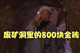 大爷发现的山洞，居然是日本鬼子的矿洞，至今还存放着800块金砖视频封面