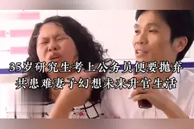 35岁研究生考上公务员，便要抛弃共患难妻子，幻想未来升官生活视频封面