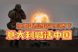 如何结束俄乌冲突？意大利：没有中国参与，和平很难实现视频封面