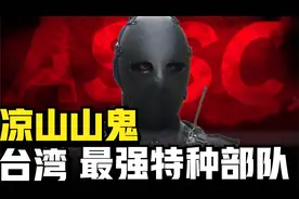 台湾凉山特种部队，拥有凉山山鬼之称，号称陆军第一战力视频封面
