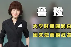 鲁豫大学时长相圆润可爱，却因收到失恋打击，疯狂减重后瘦到脱相视频封面