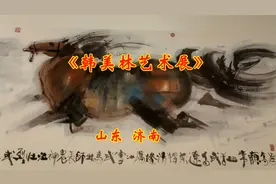山东济南《韩美林艺术展》视频封面