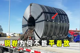钢卷横着放司机危险，竖着放路人害怕，那为啥不能平着运输呢？视频封面