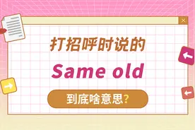 Same old，不是“一样老”！地道表达很简单！