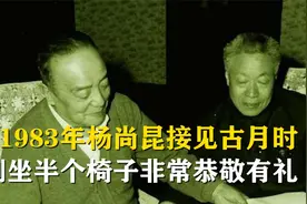 1983年杨尚昆接见古月时，俯下身子，侧坐半个椅子，非常恭敬有礼视频封面
