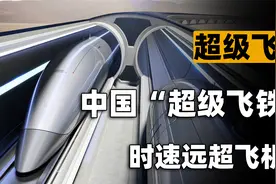 20分钟从北京到上海，时速远超飞机！我国首条高速飞车票价贵吗？视频封面