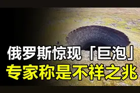 俄罗斯境内惊现7000个“巨泡”，专家怀疑不祥之兆，到底咋回事？视频封面