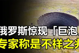 俄罗斯境内惊现7000个“巨泡”，专家怀疑不祥之兆，到底咋回事？视频封面