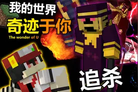 当你在MC中追杀“奇迹于你”！