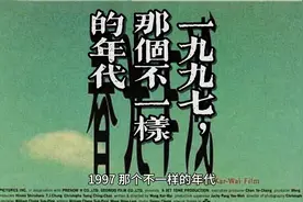 1997，那个不一样的年代视频封面