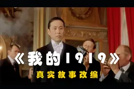 重回1919，感受国之尊严的捍卫之战！