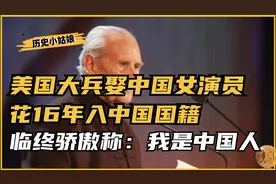 美国大兵娶中国演员，花16年入中国国籍，临终骄傲称：我是中国人视频封面