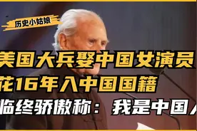 美国大兵娶中国演员，花16年入中国国籍，临终骄傲称：我是中国人视频封面