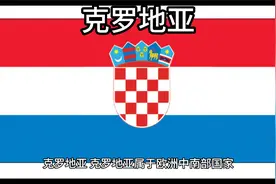 百科：国家介绍 克罗地亚视频封面