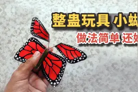 手工整蛊玩具小蝴蝶，做法简单，还好玩！视频封面