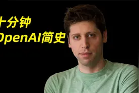 十分钟OpenAI简史，山姆·奥特曼是个怎样的人视频封面