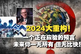 2024世界经济学家预言：世界或将迎来大重构？前兆或已出现？视频封面