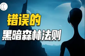 10年后，我终于读懂了《三体》，更恐怖的三体人，黑暗森林是错的视频封面