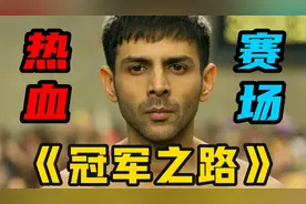 【上】2024最新热血电影《冠军之路》热血赛场 感人故事 非凡人生