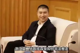 富二代三步走：陈炫霖非法卷走53亿跑路……C62323视频封面