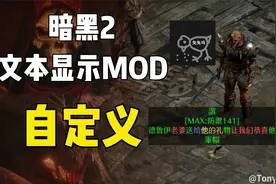 暗黑2重置版 物品过滤自己做主 文本显示MOD 自定义方法