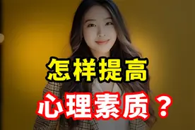 怎样提高心理素质？明白这两点，成为“泰山崩于前而色不改”的人视频封面